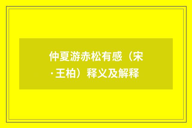 仲夏游赤松有感（宋·王柏）释义及解释