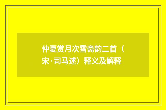 仲夏赏月次雪斋韵二首（宋·司马述）释义及解释