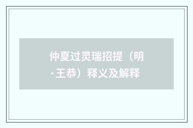 仲夏过灵瑞招提（明·王恭）释义及解释