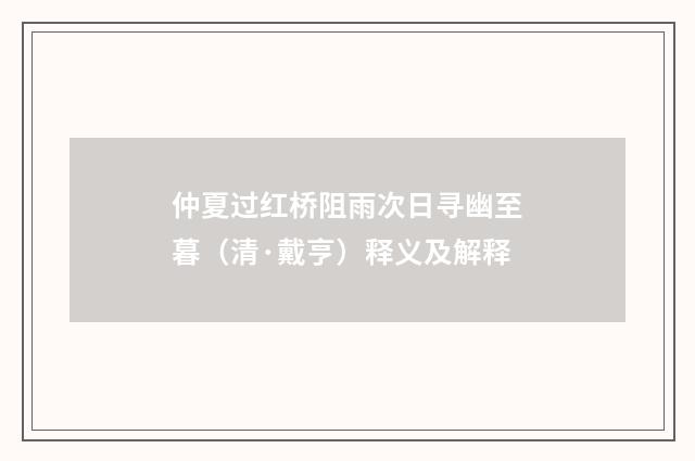 仲夏过红桥阻雨次日寻幽至暮（清·戴亨）释义及解释