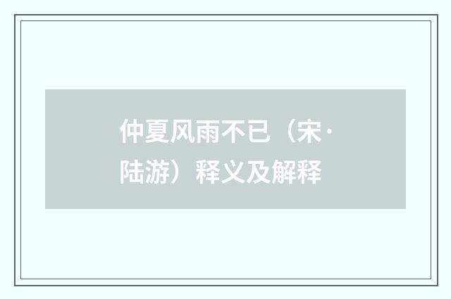 仲夏风雨不已（宋·陆游）释义及解释