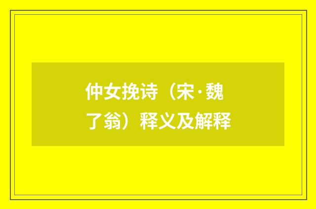 仲女挽诗（宋·魏了翁）释义及解释