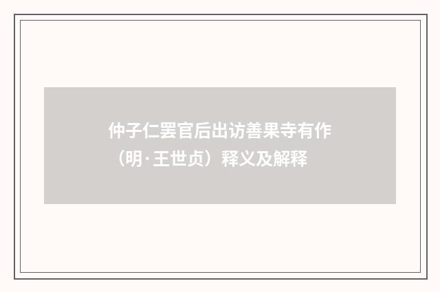 仲子仁罢官后出访善果寺有作（明·王世贞）释义及解释