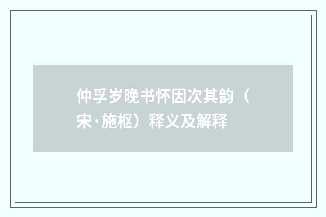 仲孚岁晚书怀因次其韵（宋·施枢）释义及解释