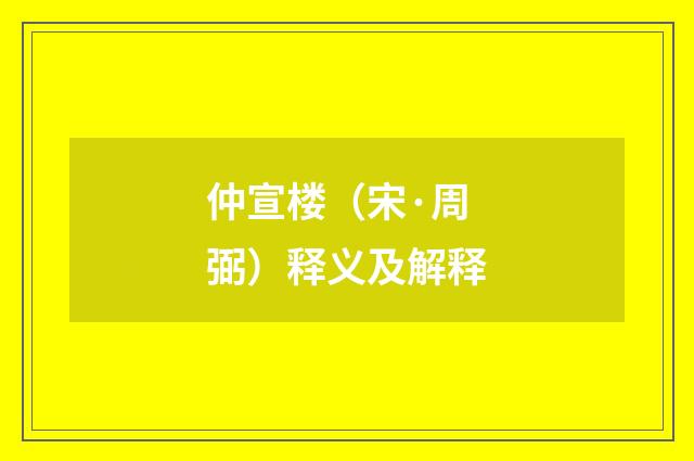 仲宣楼（宋·周弼）释义及解释
