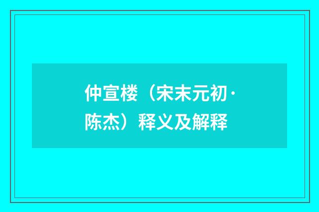 仲宣楼（宋末元初·陈杰）释义及解释