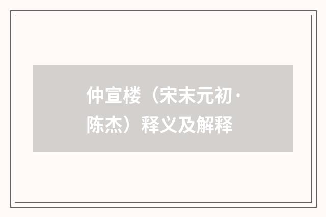 仲宣楼（宋末元初·陈杰）释义及解释