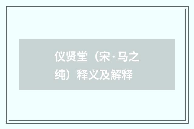 仪贤堂（宋·马之纯）释义及解释