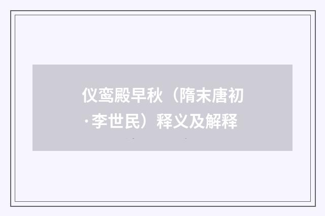 仪鸾殿早秋（隋末唐初·李世民）释义及解释