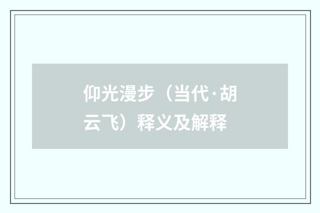 仰光漫步（当代·胡云飞）释义及解释