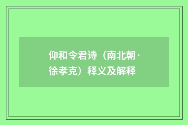 仰和令君诗（南北朝·徐孝克）释义及解释