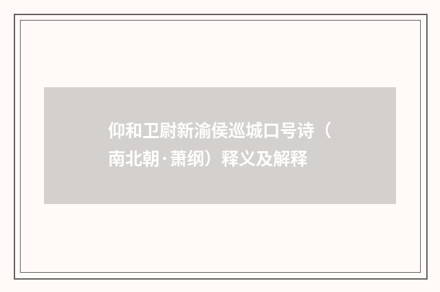 仰和卫尉新渝侯巡城口号诗（南北朝·萧纲）释义及解释