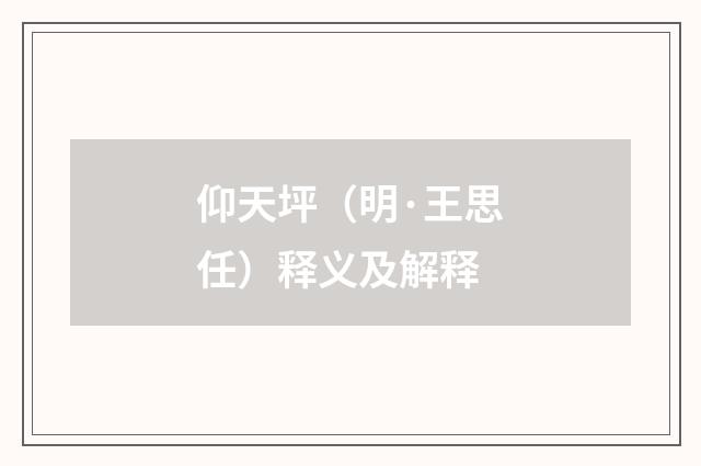 仰天坪（明·王思任）释义及解释