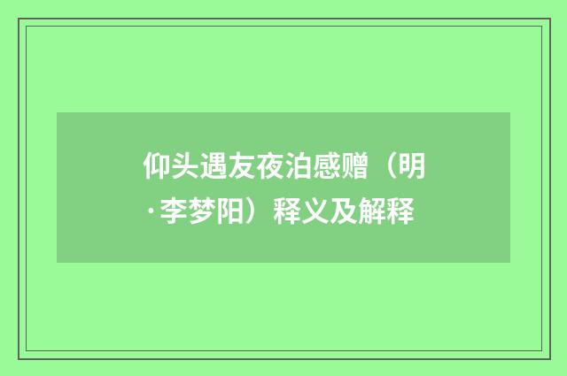 仰头遇友夜泊感赠（明·李梦阳）释义及解释