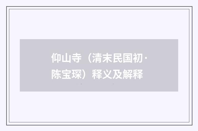 仰山寺（清末民国初·陈宝琛）释义及解释