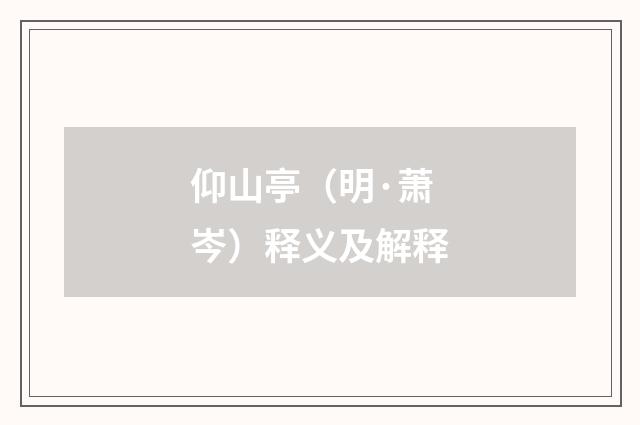 仰山亭（明·萧岑）释义及解释
