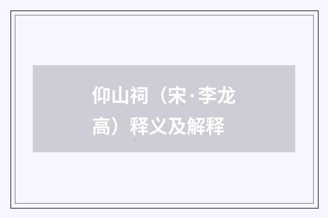 仰山祠（宋·李龙高）释义及解释