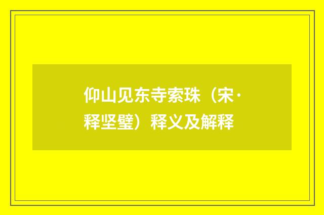 仰山见东寺索珠（宋·释坚璧）释义及解释