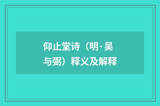 仰止堂诗（明·吴与弼）释义及解释