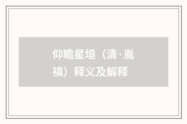 仰瞻星垣（清·胤禛）释义及解释