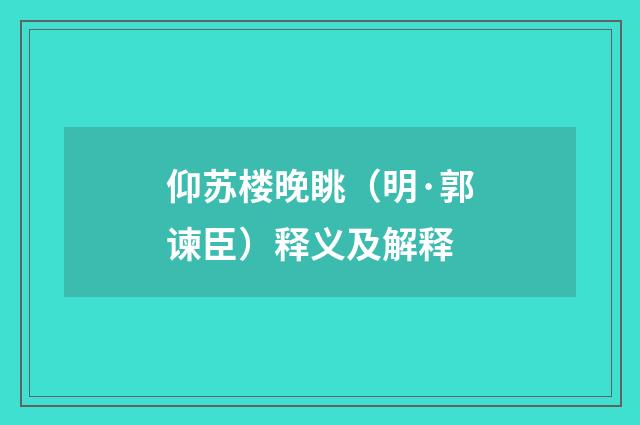 仰苏楼晚眺（明·郭谏臣）释义及解释