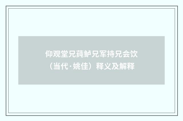 仰观堂兄莼鲈兄军持兄会饮（当代·姚佳）释义及解释