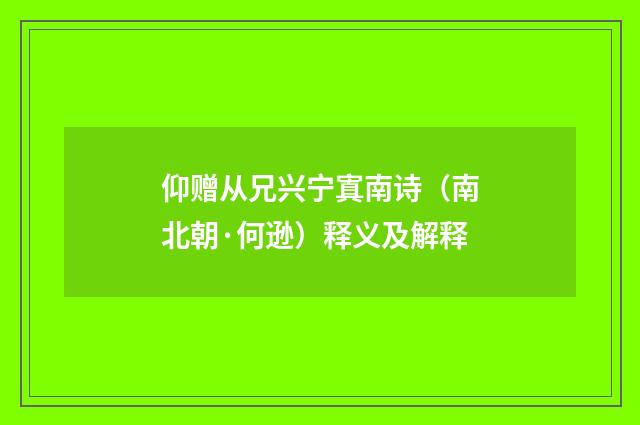 仰赠从兄兴宁寘南诗（南北朝·何逊）释义及解释