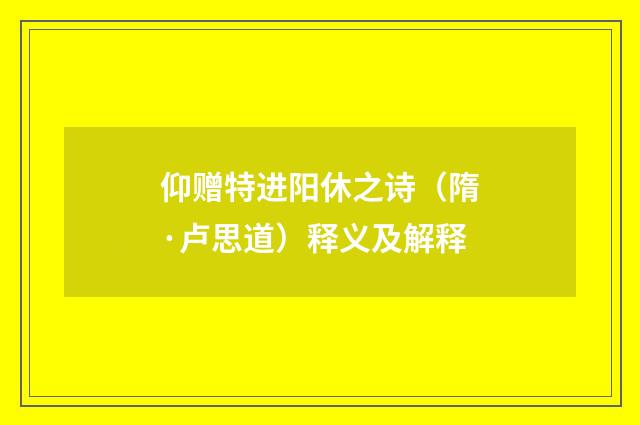 仰赠特进阳休之诗（隋·卢思道）释义及解释