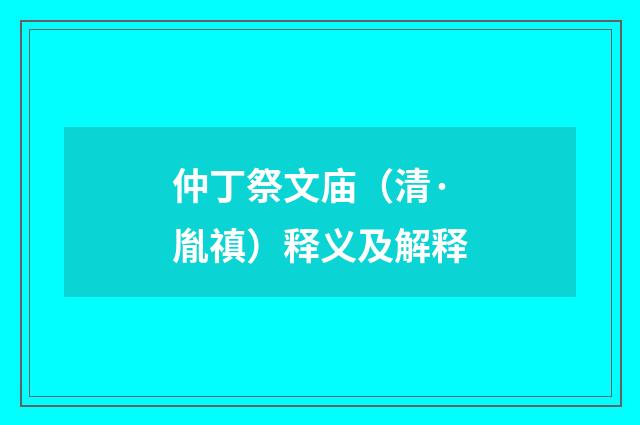 仲丁祭文庙（清·胤禛）释义及解释
