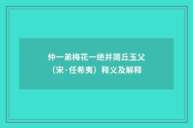 仲一弟梅花一绝并简丘玉父（宋·任希夷）释义及解释