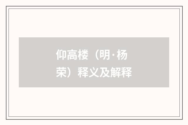 仰高楼（明·杨荣）释义及解释