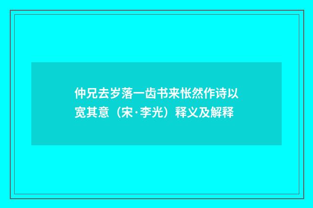 仲兄去岁落一齿书来怅然作诗以宽其意（宋·李光）释义及解释