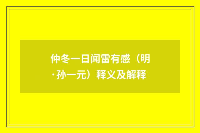 仲冬一日闻雷有感（明·孙一元）释义及解释