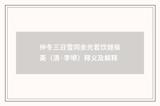 仲冬三日雪同余光若饮燧侯斋（清·李塨）释义及解释