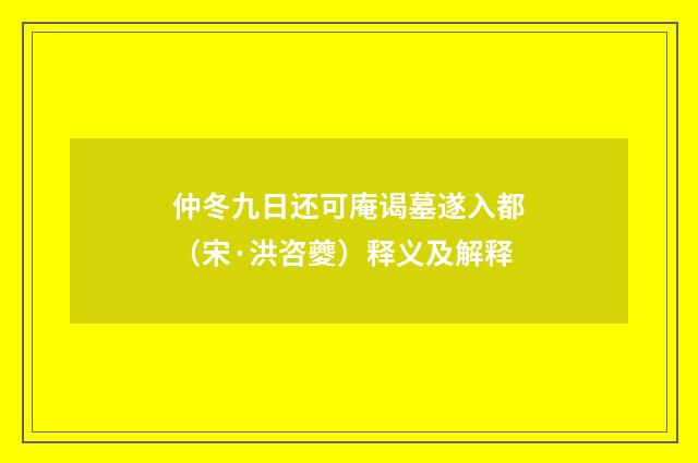 仲冬九日还可庵谒墓遂入都（宋·洪咨夔）释义及解释