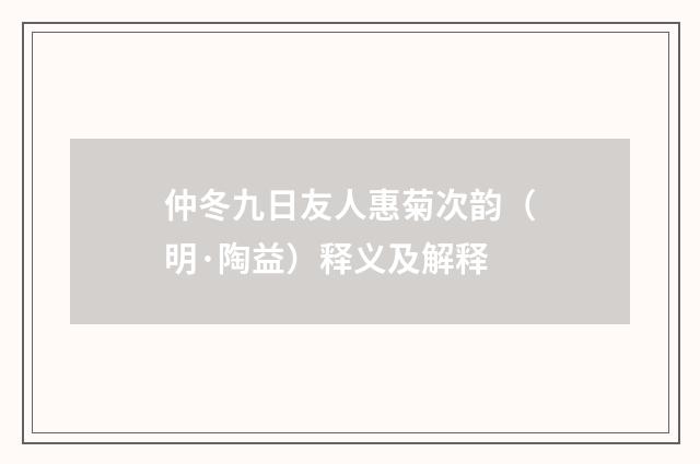 仲冬九日友人惠菊次韵（明·陶益）释义及解释