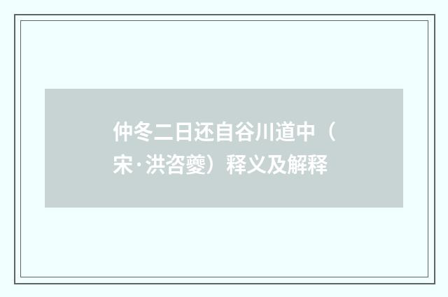 仲冬二日还自谷川道中（宋·洪咨夔）释义及解释
