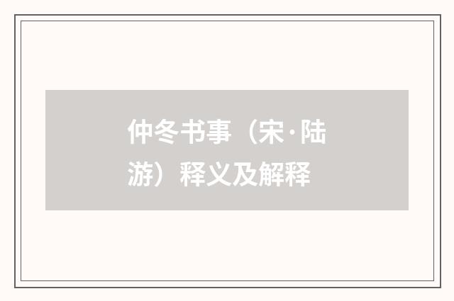 仲冬书事（宋·陆游）释义及解释