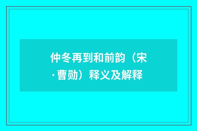 仲冬再到和前韵（宋·曹勋）释义及解释