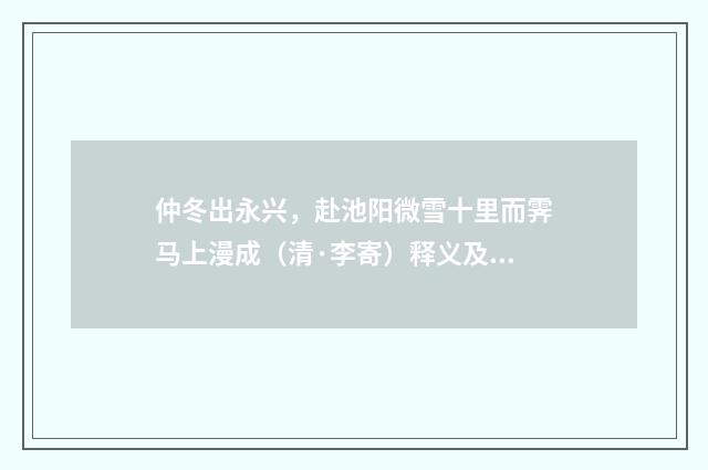 仲冬出永兴，赴池阳微雪十里而霁马上漫成（清·李寄）释义及解释