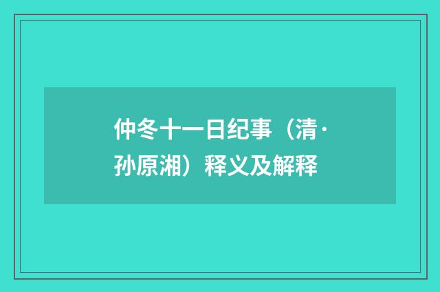仲冬十一日纪事（清·孙原湘）释义及解释