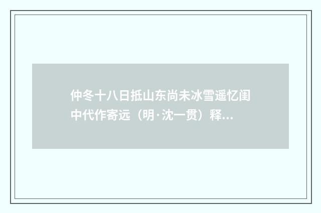 仲冬十八日抵山东尚未冰雪遥忆闺中代作寄远（明·沈一贯）释义及解释