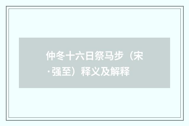 仲冬十六日祭马步（宋·强至）释义及解释