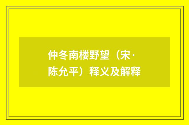 仲冬南楼野望（宋·陈允平）释义及解释