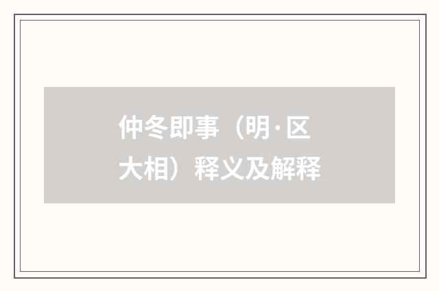 仲冬即事（明·区大相）释义及解释