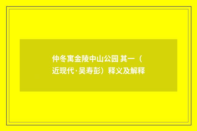仲冬寓金陵中山公园 其一（近现代·吴寿彭）释义及解释