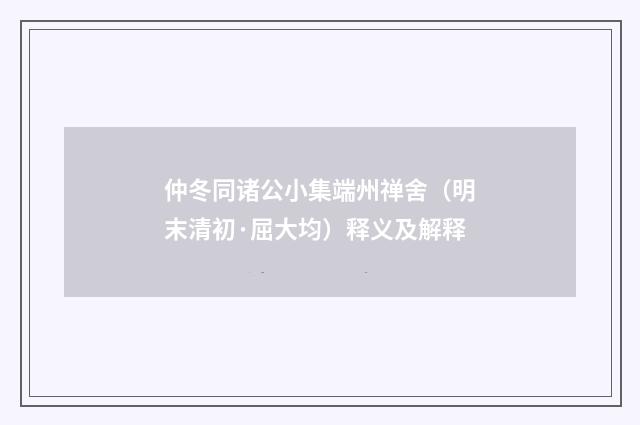 仲冬同诸公小集端州禅舍（明末清初·屈大均）释义及解释