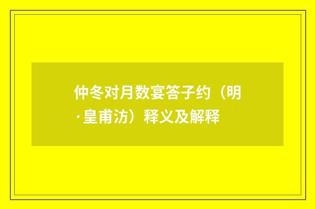 仲冬对月数宴答子约（明·皇甫汸）释义及解释