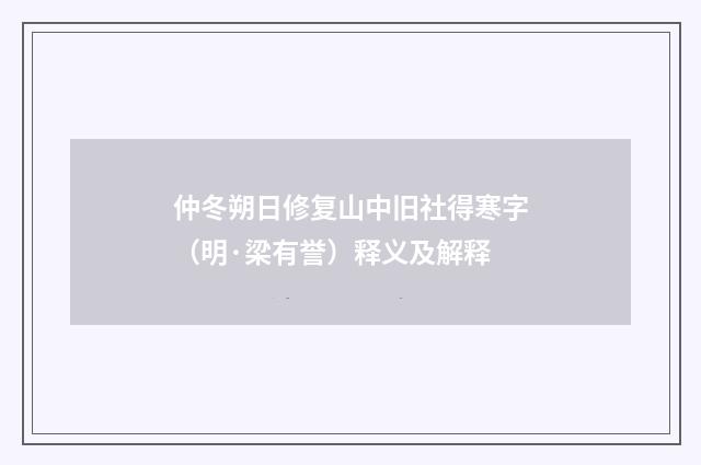 仲冬朔日修复山中旧社得寒字（明·梁有誉）释义及解释