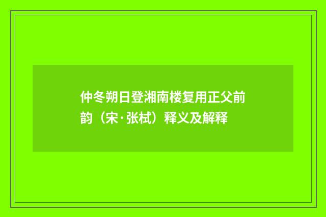 仲冬朔日登湘南楼复用正父前韵（宋·张栻）释义及解释